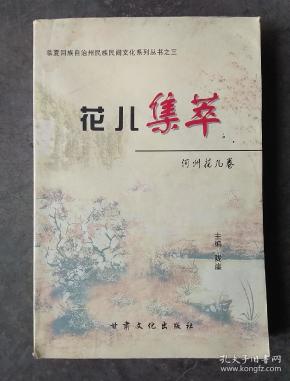 临夏花儿青海回族宴席曲谱_临夏回族自治州(5)