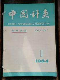 中国针灸1984年 六册全