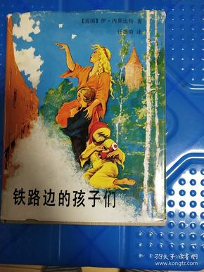 铁路边的孩子们(精装本,有护封)