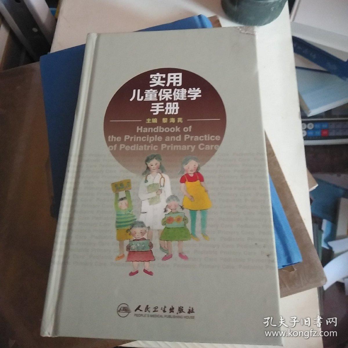 实用儿童保健学手册