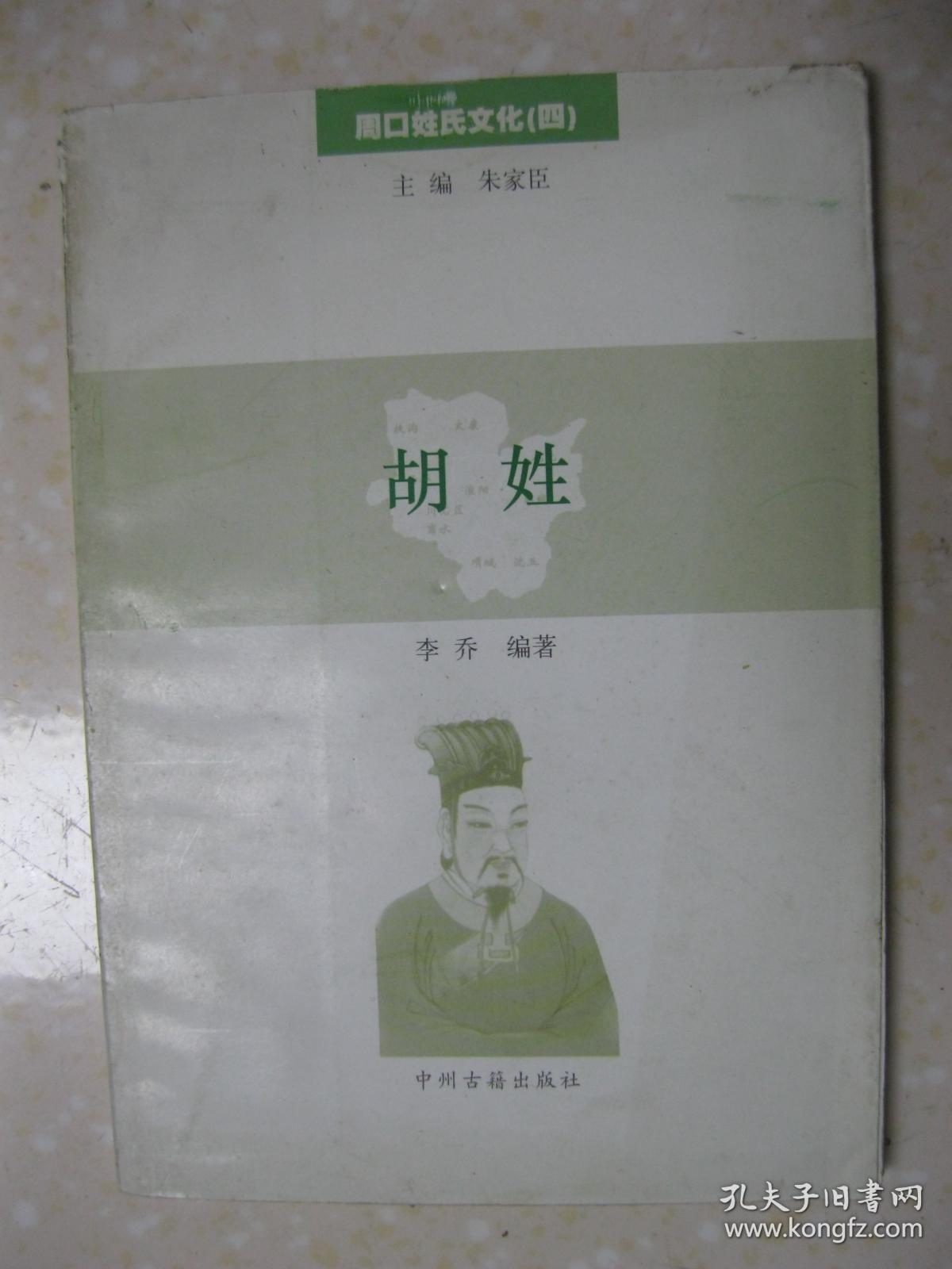 周口姓氏文化四胡姓本书详细介绍胡姓寻根溯源播迁繁衍历史名人家族