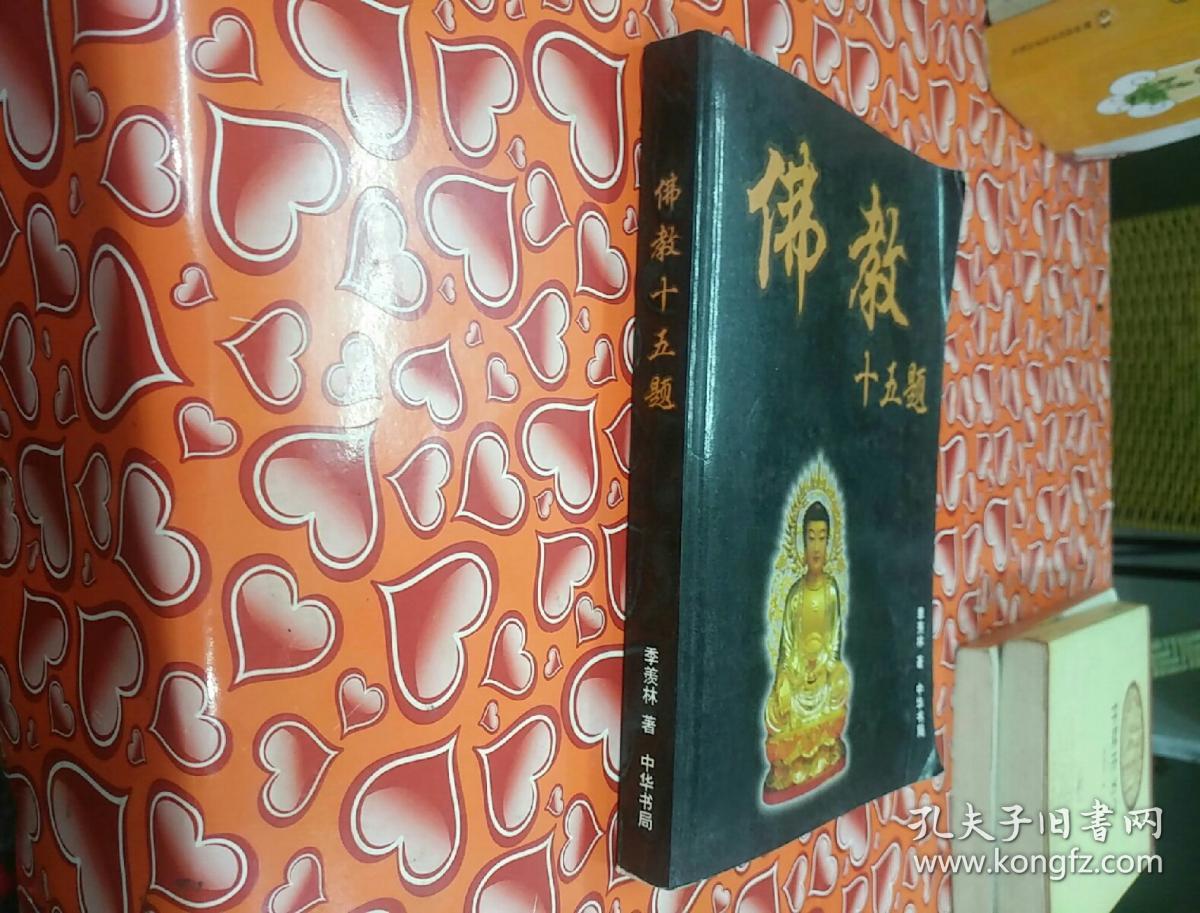 佛教十五题