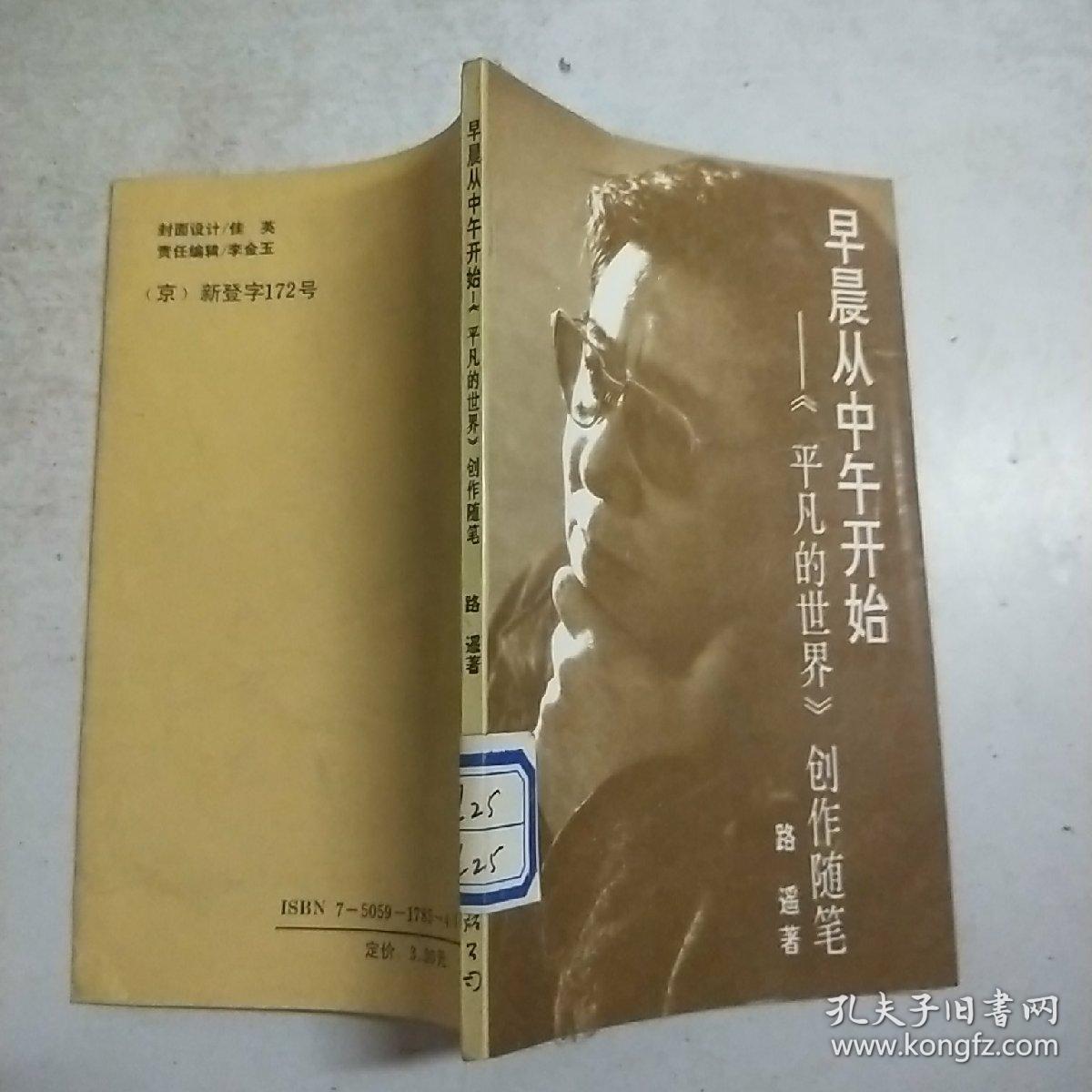 早晨从中午开始:《平凡的世界》创作随笔(馆藏)