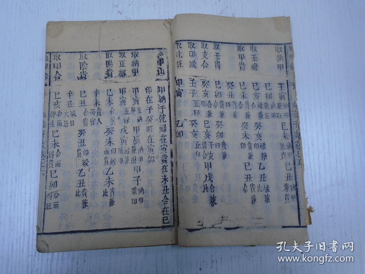 《地理铅弹子》卷七(二十四山…术家选择塟日…/所喜干支卷支/山喜