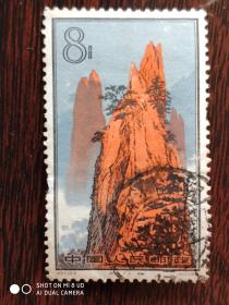 特57 黄山风景邮票 16-6 信销