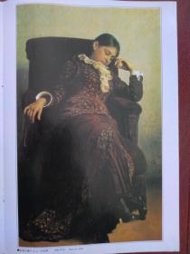 彩铜版美术插页（单张）俄罗斯列宾油画《画家的妻子》，