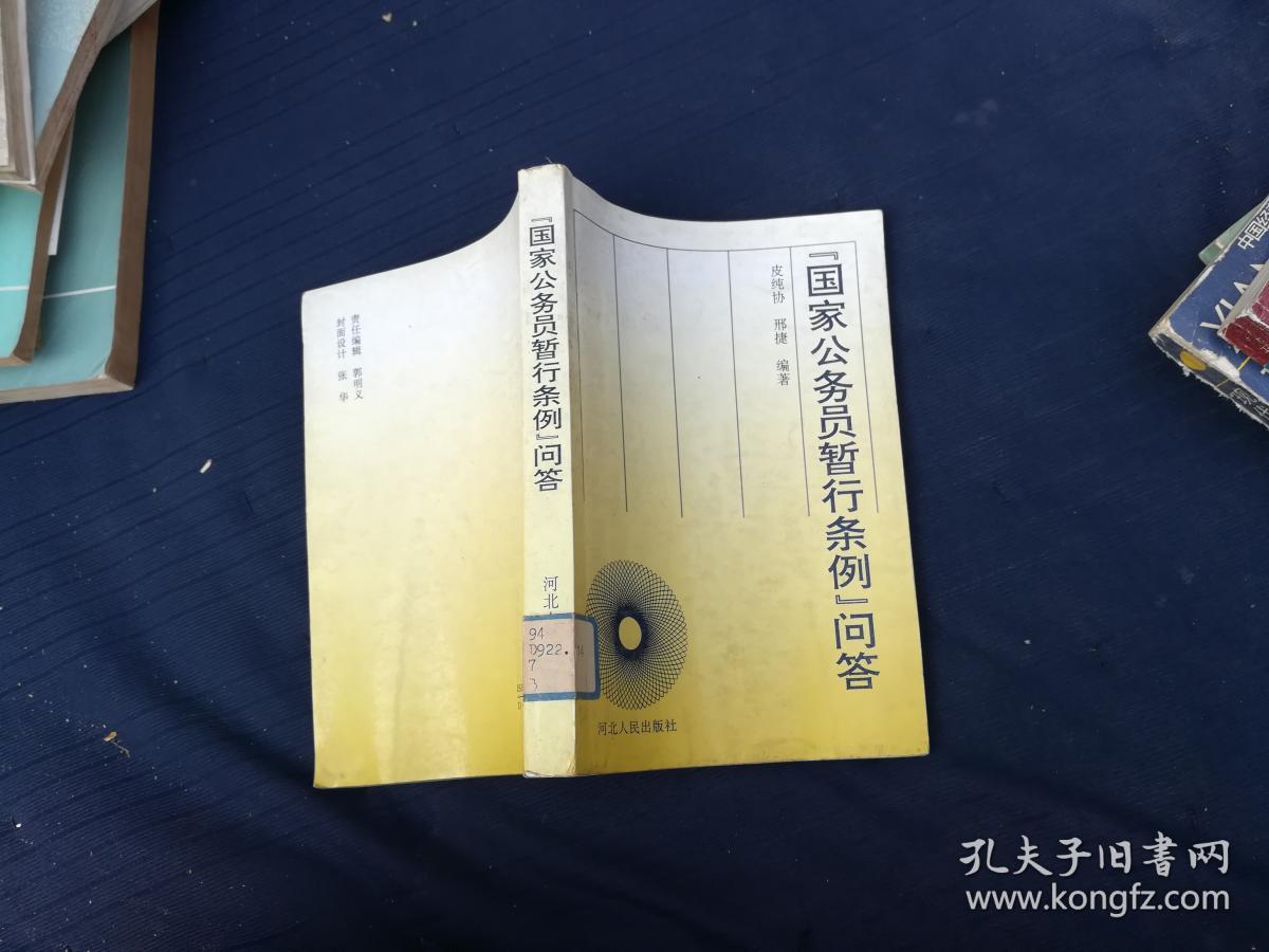 国家公务员暂行条例问答