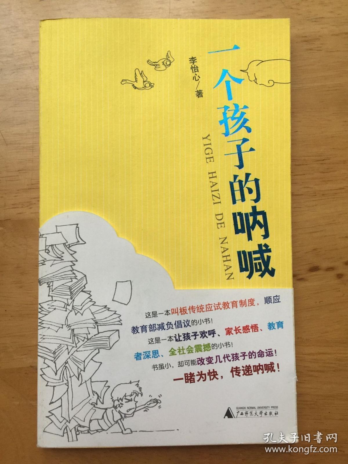 一个孩子的呐喊李怡心广西师范大学出版社