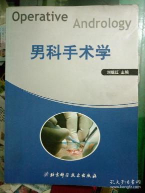 男科手术学