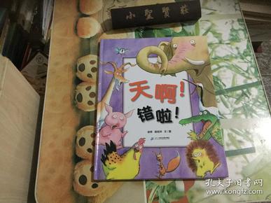 天啊错啦
