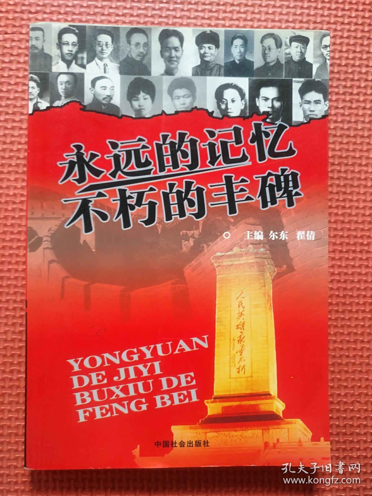 永远的记忆 不朽的丰碑