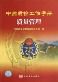 中国质检工作手册：质量管理