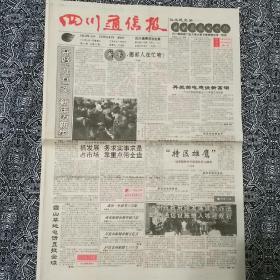 《四川通信报》（生日报1996年1月17日）