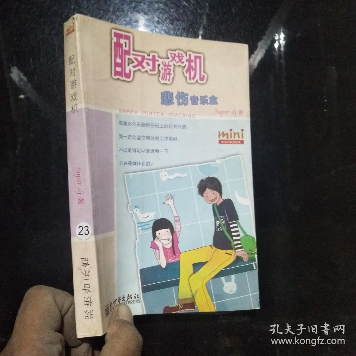 配对游戏机 悲伤音乐盒·