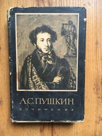 А. С. Пушкин сочинения （1）  【  普希金文集 （1）】 【俄語原版 精裝】