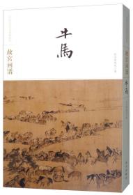 中国历代名画类编系列——故宫画谱 牛马
