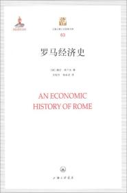 罗马经济史/上海三联人文经典书库