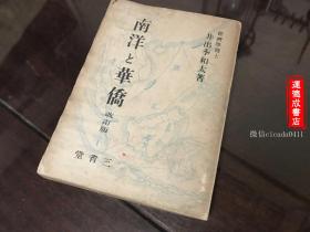 G-0394   日本三省堂1933年改订版 《南洋与华侨改订版》限量发行3000册