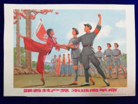4宣传画：跟着共产党永远闹革命