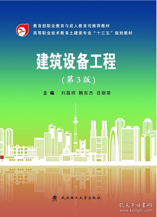 建筑设备工程(第3版)/高等职业技术教育土建类专业"十三五"规划教材