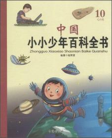 中国小小少年百科全书--10 Q-S卷