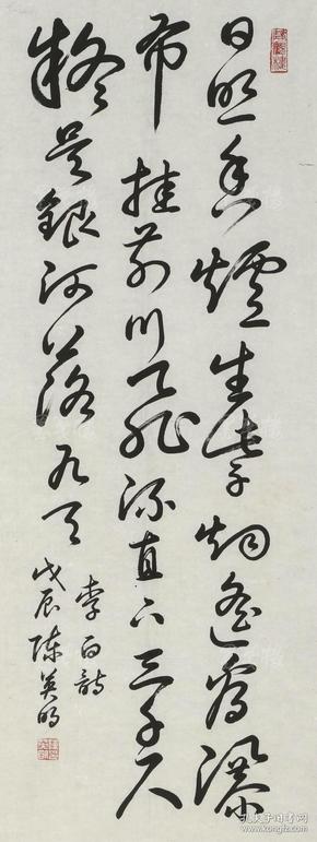 交通大学教授 陈英明 1988年书法 李白诗《望庐山瀑布》