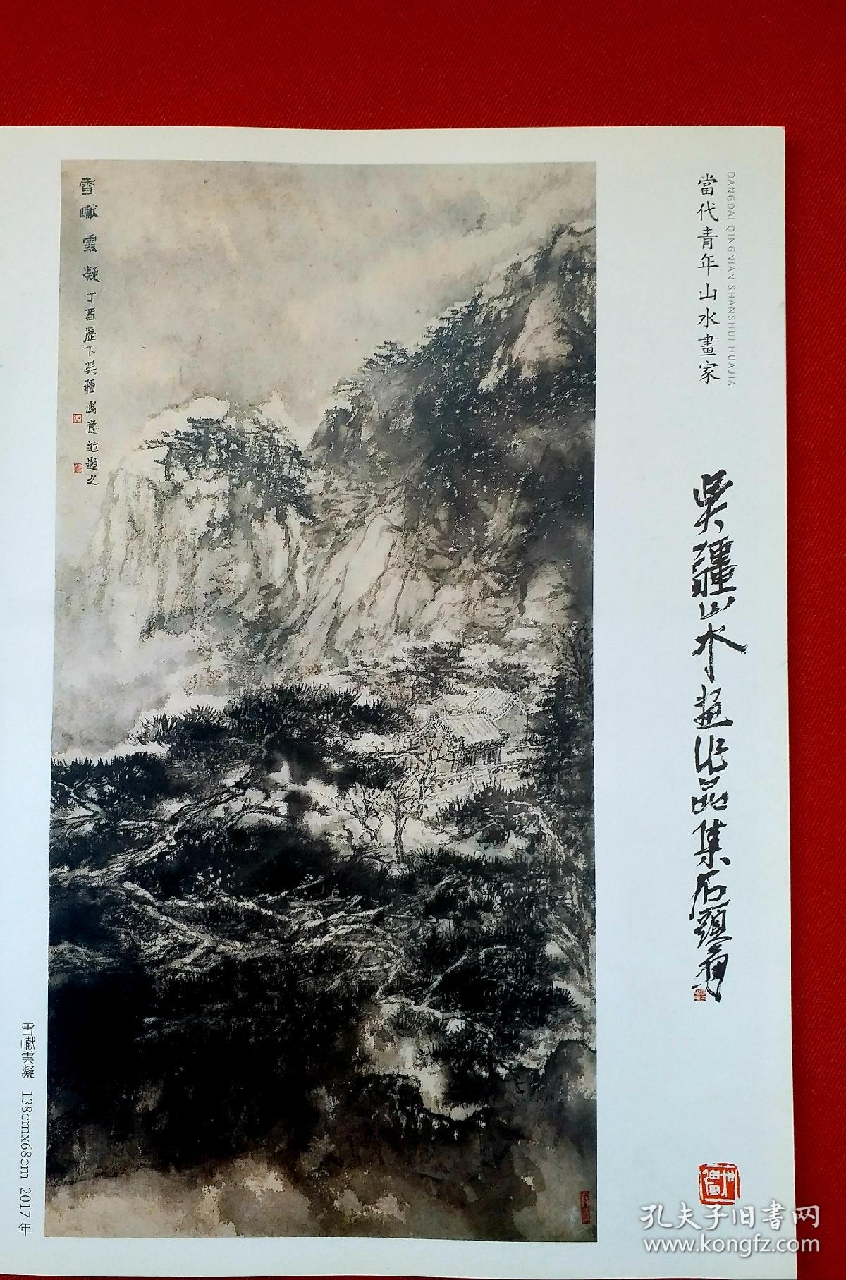 中国美术家协会会员山东美术家协会理事吴疆《吴疆山水画作品集》.