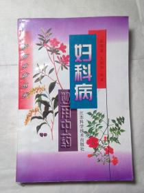 妇科病妙用中药