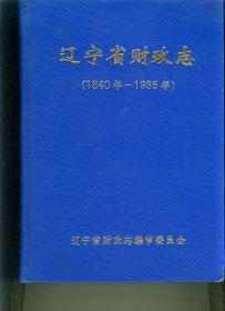 辽宁省财政志（1840年 -1985年）