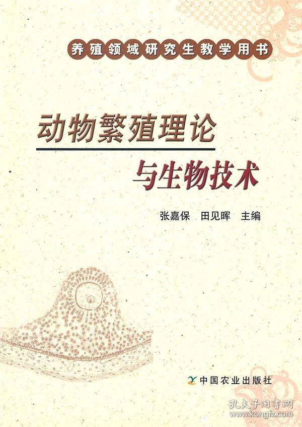 动物繁殖理论与生物技术 张嘉保,田见晖 9787109149700