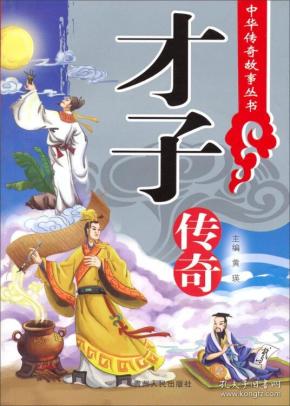 中华传奇故事丛书:才子传奇