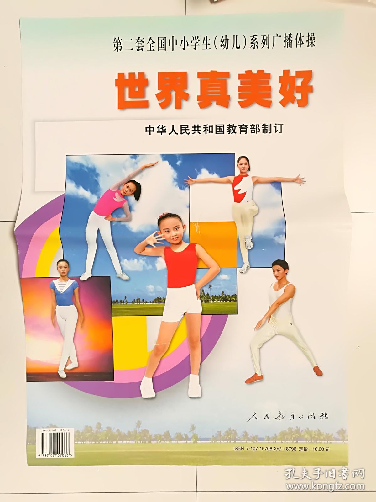 第二套全国中小学生(幼儿)系列广播体操(挂图)