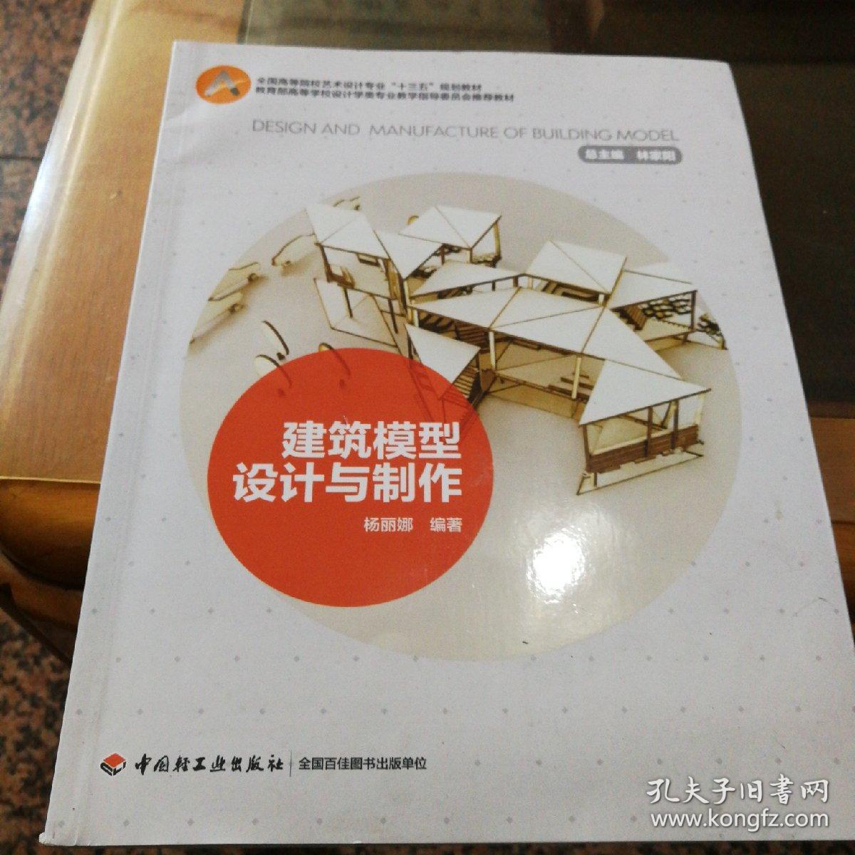 建筑模型设计与制作全国高等院校艺术设计专业十三五规划教材
