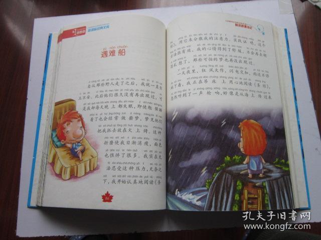 鲁滨逊漂流记 注音美绘本