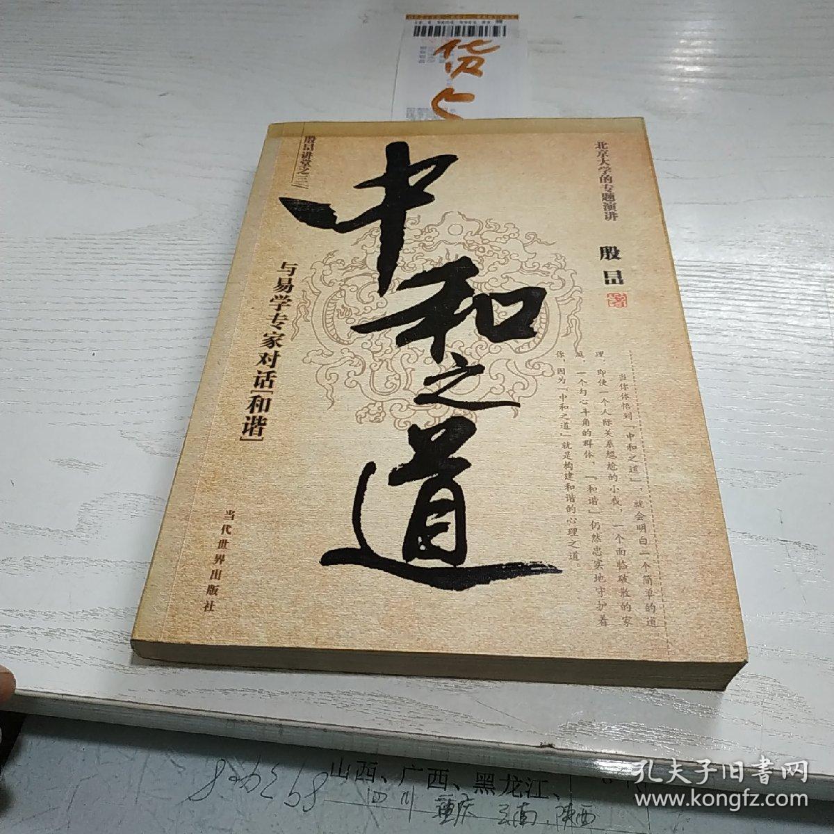 中和之道:与易学专家对话和谐