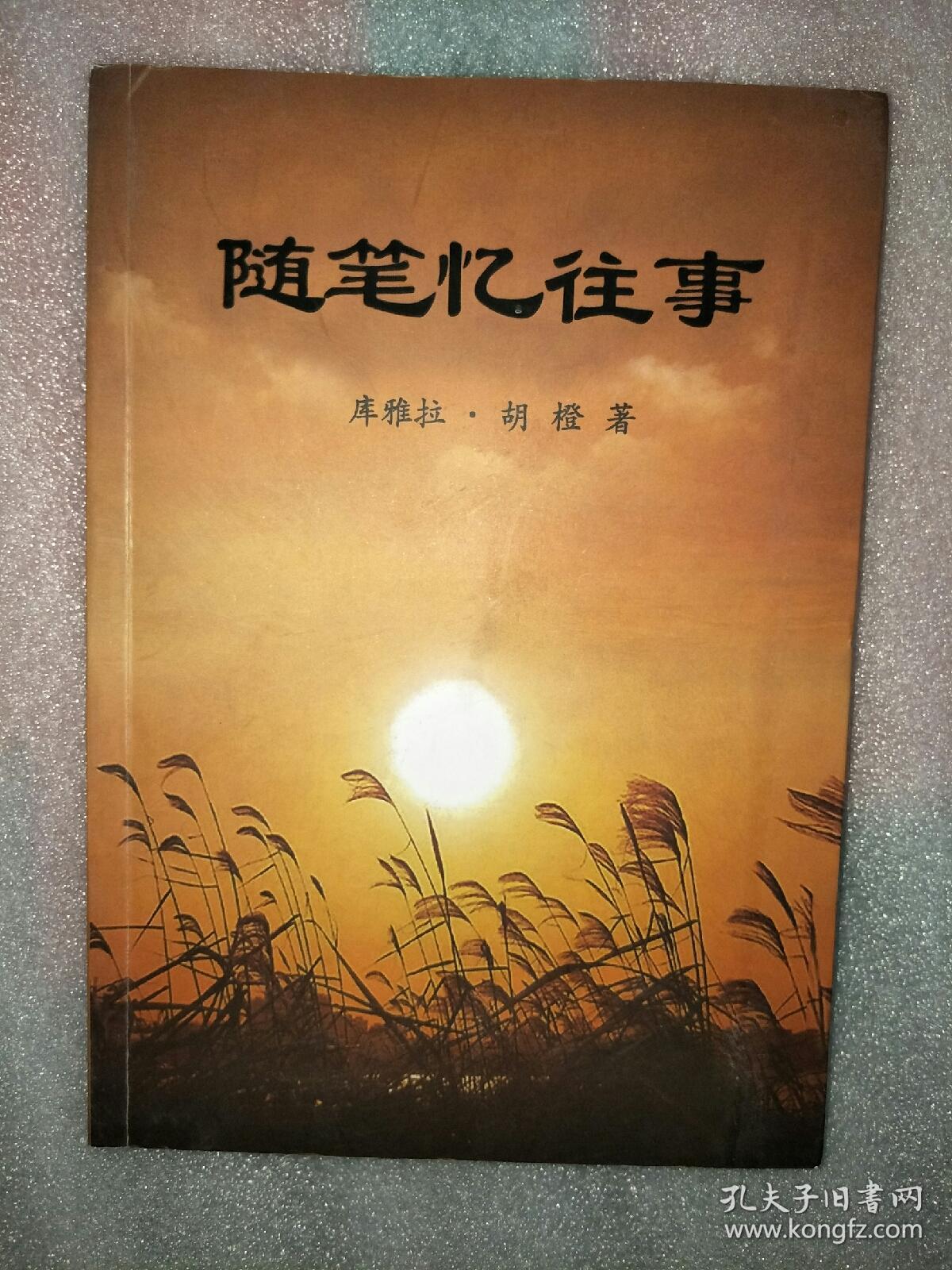 忆往事 作者签赠本
