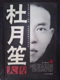 杜月笙大传.