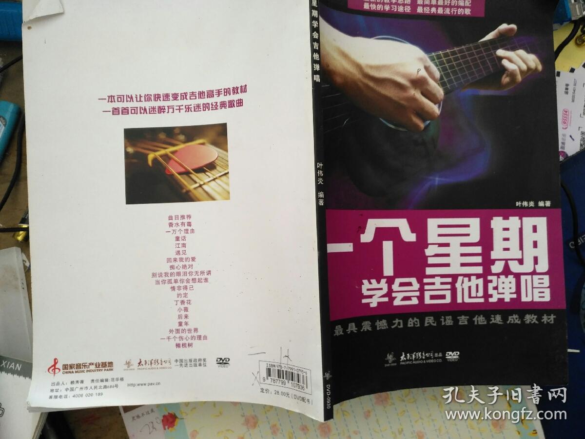 一个星期学会吉他弹唱 附盘