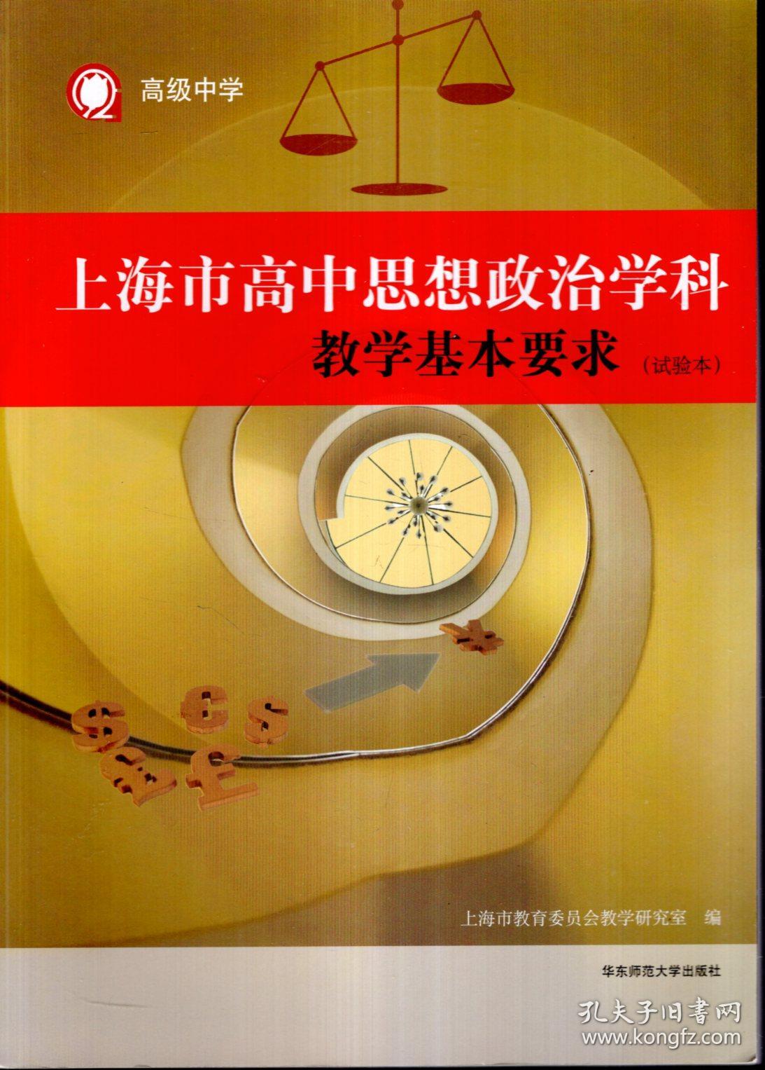 上海市高中思想政治学科教学基本要求(试验本)