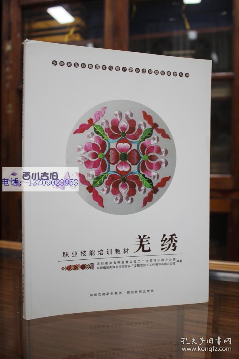 教材丛书 羌绣 羌绣概述 认识羌绣图案 探析羌绣色彩 羌绣基本针法