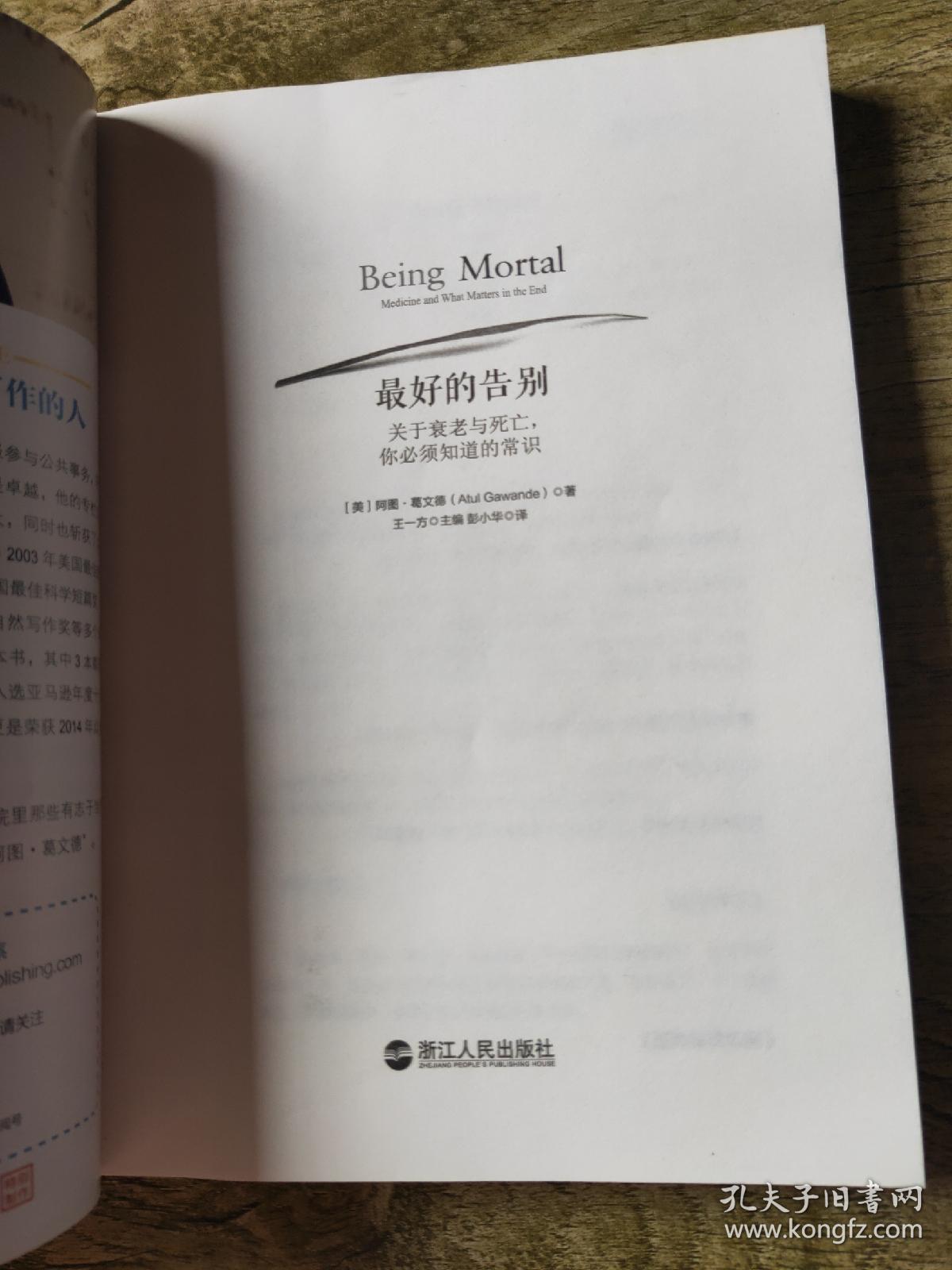最好的告别:关于衰老与死亡,你必须知道的常识