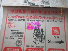 老报纸:广州日报 1988年1月10日 第8833号--中