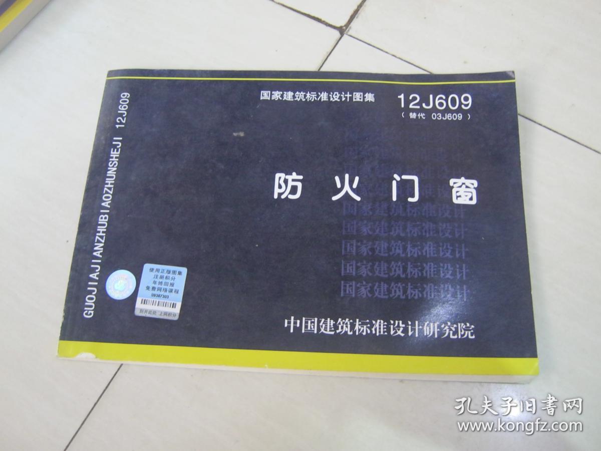 国家建筑标准设计图集(12j609·替代03j609:防火门窗