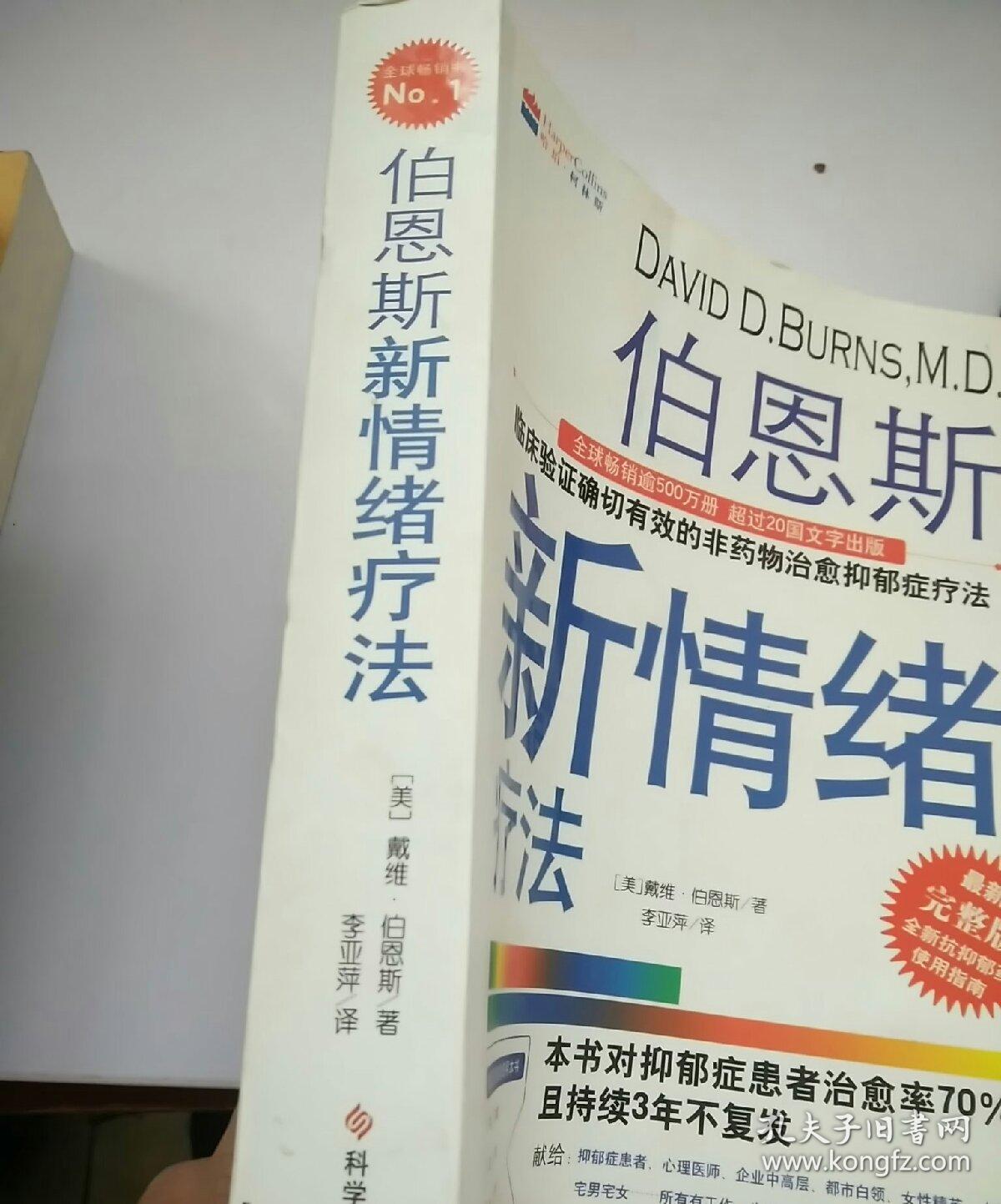 伯恩斯新情绪疗法:临床验证完全有效的非药物治愈抑郁症疗法