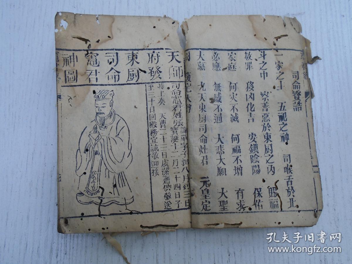 光绪辛邜桐月重刊司命灶君宝经司命宝诰天师府发东厨司命灶君神图刮锅