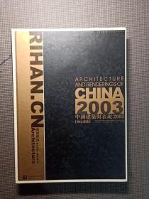 中国建筑业与表现2003