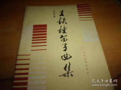 王铁锤笛子曲谱_王铁锤下象棋(3)