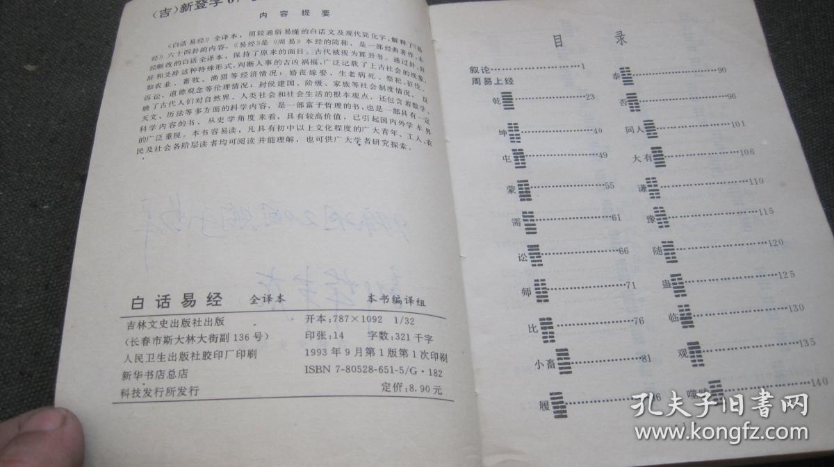白话易经 全译本_吉林文史出版社_孔夫子旧书网