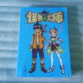 怪物大师全集.漫画儿版.