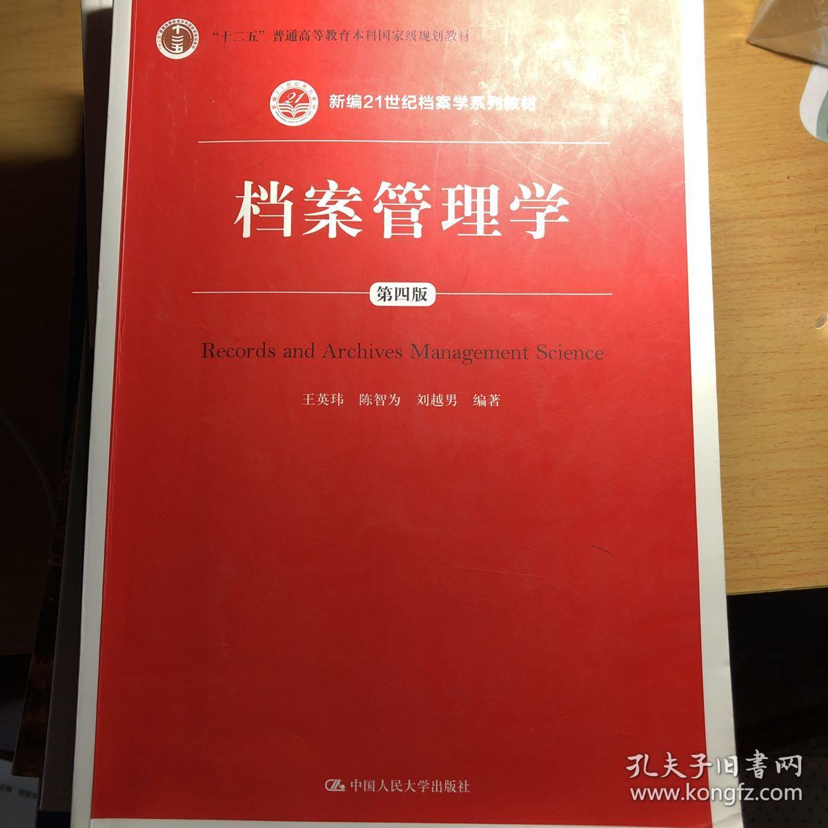 档案管理学(第四版)专业书籍 极少量字迹 八五品